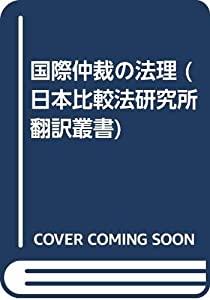 国際仲裁の法理 (日本比較法研究所翻訳叢書)(中古品)