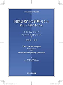 国際法遵守の管理モデル (日本比較法研究所研究叢書79)(中古品)