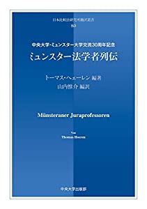 ミュンスター法学者列伝 (日本比較法研究所翻訳叢書80)(中古品) 14,292円