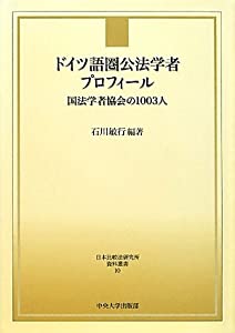 ドイツ語圏公法学者プロフィール—国法学者協会の1003人 (日本比較法研究所資料叢書)(中古品)