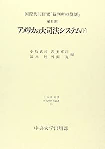アメリカの大司法システム〈下〉 (日本比較法研究所研究叢書—国際共同研究「裁判所の役割」)(中古品)
