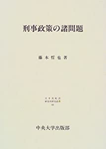 刑事政策の諸問題 (日本比較法研究所研究叢書)(中古品)