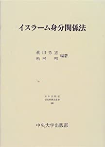 イスラーム身分関係法 (日本比較法研究所研究叢書)(中古品)