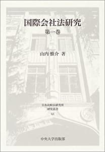 国際会社法研究〈第1巻〉 (日本比較法研究所研究叢書)(中古品)