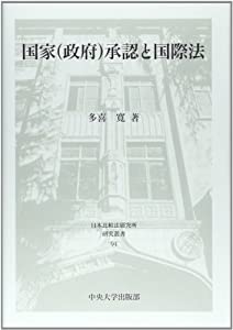 国家(政府)承認と国際法 (日本比較法研究所研究叢書)(中古品)