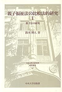 親子福祉法の比較法的研究I (日本比較法研究所研究叢書)(中古品)
