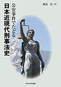 公安事件でたどる日本近現代刑事法史(中古品)