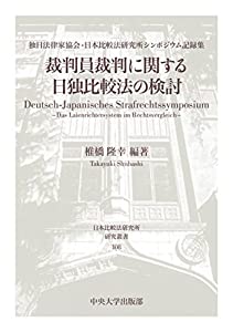 裁判員裁判に関する日独比較法の検討 (日本比較法研究所研究叢書108)(中古品)