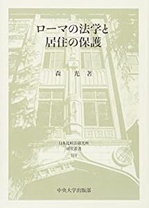 ローマの法学と居住の保護 (日本比較法研究所研究叢書110)(中古品)