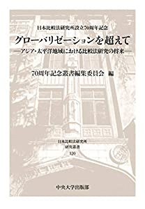 グローバリゼーションを超えて (日本比較法研究所研究叢書)(中古品)