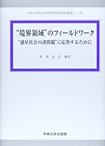 “境界領域”のフィールドワーク—“惑星社会の諸問題”に応答するために (中央大学社会科学研究所研究叢書)(中古品)