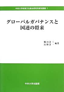 グローバルガバナンスと国連の将来 (中央大学政策文化総合研究所研究叢書)(中古品)