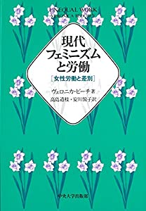 現代フェミニズムと労働—女性労働と差別(中古品)