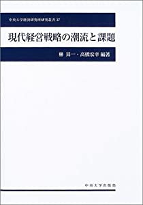 現代経営戦略の潮流と課題 (中央大学経済研究所研究叢書)(中古品)の通販は