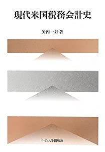 現代米国税務会計史 (中央大学学術図書)(中古品)
