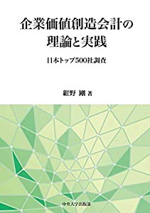 企業価値創造会計の理論と実践 (中央大学学術図書98)(中古品)の通販は