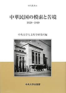 中華民国の模索と苦境 1928~1949 (中央大学人文科学研究所研究叢書)(中古品)