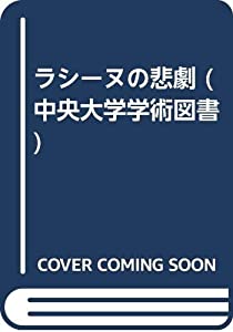 ラシーヌの悲劇 (中央大学学術図書)(中古品)