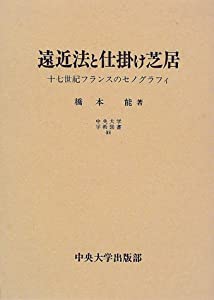 遠近法と仕掛け芝居—17世紀フランスのセノグラフィ (中央大学学術図書)(中古品)