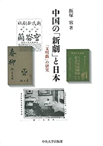 中国の「新劇」と日本 (中央大学学術図書)(中古品)