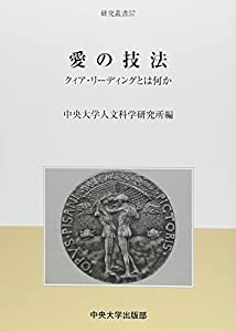 愛の技法—クィア・リーディングとは何か (中央大学人文科学研究所研究叢書)(中古品)