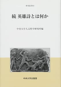 続 英雄詩とは何か (中央大学人文科学研究所研究叢書64)(中古品)の通販は