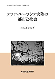 アフロ・ユーラシア大陸の都市と社会 (中央大学人文科学研究所研究叢書)(中古品)