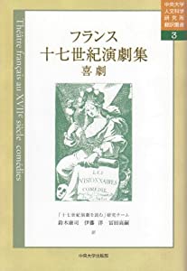 フランス十七世紀演劇集—喜劇 (中央大学人文科学研究所翻訳叢書 3)(中古品)