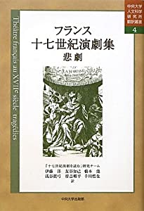 フランス十七世紀演劇集 悲劇 (中央大学人文科学研究所翻訳叢書)(中古品)