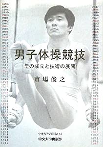 男子体操競技—その成立と技術の展開 (中央大学学術図書)(中古品)