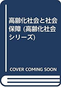 高齢化社会と社会保障 (高齢化社会シリーズ)(中古品)