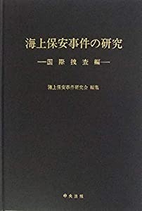 海上保安事件の研究〈国際捜査編〉(中古品)