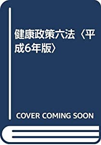 健康政策六法〈平成6年版〉(中古品)
