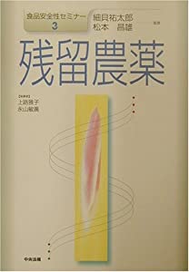 食品安全性セミナー〈3〉残留農薬(中古品)の通販は