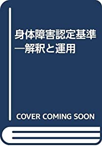 身体障害認定基準—解釈と運用(中古品)
