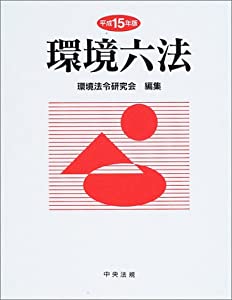 環境六法〈平成15年版〉(中古品)の通販は