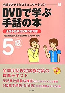手話でステキなコミュニケーション〈1〉DVDで学ぶ手話の本—全国手話検定試験5級対応 (手話でステキなコミュニケーション 1)(中