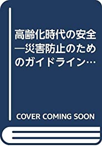 高齢化時代の安全—災害防止のためのガイドライン(製造業編)(中古品)