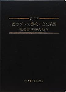 改正 動力プレス機械・安全装置構造規格等の解説(中古品)