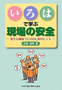 いろはで学ぶ現場の安全—安全な職場づくりのためのヒント(中古品)