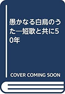 愚かなる白鳥のうた—短歌と共に50年(中古品)