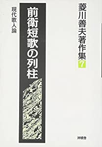 前衛短歌の列柱—現代歌人論 (菱川善夫著作集)(中古品)