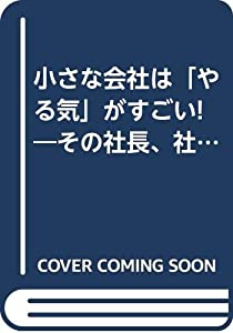 小さな会社は「やる気」がすごい!—その社長、社員、商品の魅力(中古品)