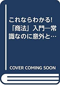 これならわかる!「商法」入門—常識なのに意外と知らない(中古品)