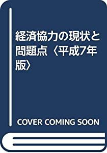 経済協力の現状と問題点〈平成7年版〉(中古品)