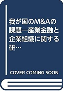 我が国のM&Aの課題—産業金融と企業組織に関する研究会報告書(中古品)