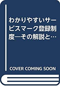 わかりやすいサービスマーク登録制度—その解説と一問一答(中古品)