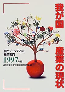 我が国産業の現状—図とデータでみる産業動向〈1997年版〉(中古品)