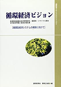 循環経済ビジョン—循環型経済システムの構築に向けて (通産省リサイクルシリーズ)(中古品)