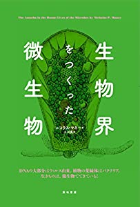 生物界をつくった微生物(中古品)の通販は